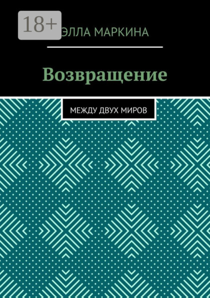 Книга Элла Маркина Возвращение. Между двух миров