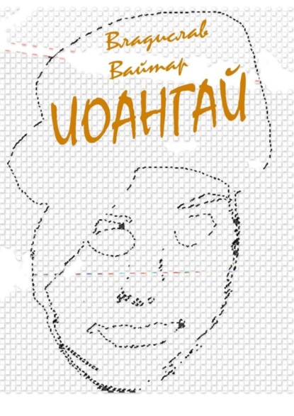 Книга Владислав Вайтар Иоангай. Стихи для детей