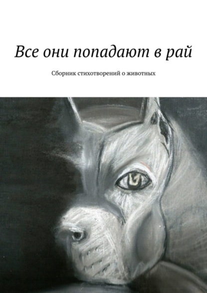 Книга Галина Игоревна Шляхова Все они попадают в рай. Сборник стихотворений о животных