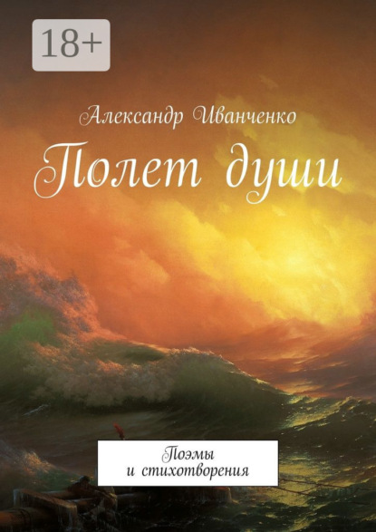Книга Александр Иванченко Полет души. Поэмы и стихотворения