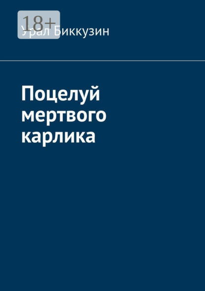 Книга Урал Биккузин Поцелуй мертвого карлика