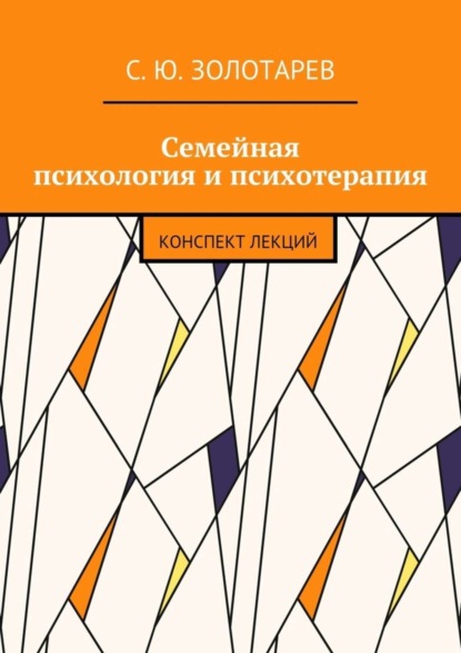Книга С. Ю. Золотарев Семейная психология и психотерапия. Конспект лекций