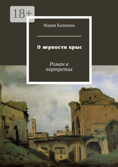 Книга Мария Капшина О верности крыс. Роман в портретах