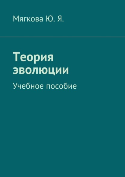 Книга Ю. Я. Мягкова Теория эволюции. Учебное пособие