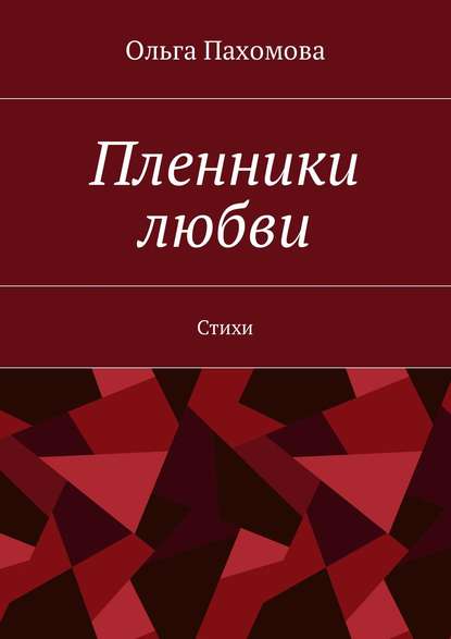 Книга Ольга Ивановна Пахомова Пленники любви. Стихи
