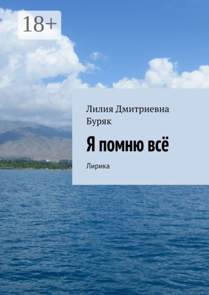 Книга Лилия Дмитриевна Буряк Я помню всё. Лирика