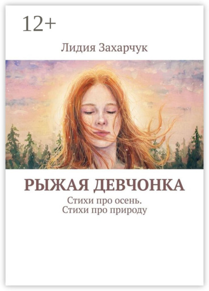 Книга Лидия Захарчук Рыжая девчонка. Пейзажная лирика