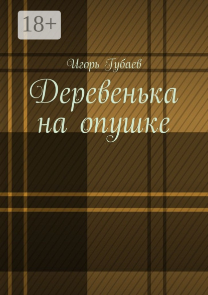 Книга Игорь Ильдарович Губаев Деревенька на опушке