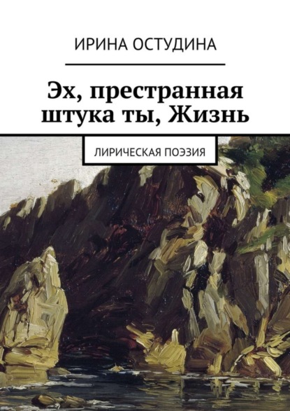 Книга Ирина Викторовна Остудина Эх, престранная штука ты, Жизнь. Лирическая поэзия