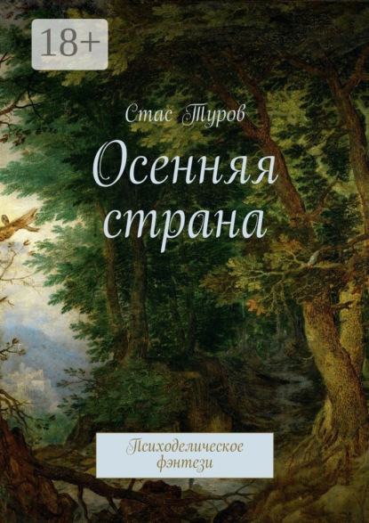 Книга Стас Туров Осенняя страна. Психоделическое фэнтези