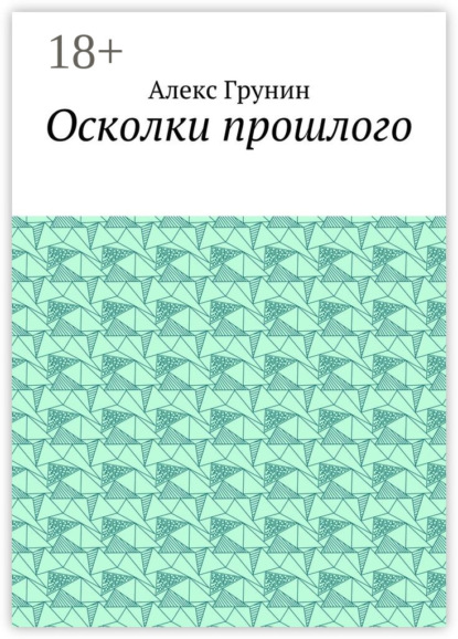 Книга Алекс Грунин Осколки прошлого