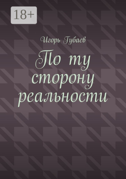 Книга Игорь Ильдарович Губаев По ту сторону реальности
