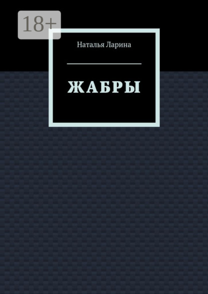 Книга Наталья Андреевна Ларина Жабры