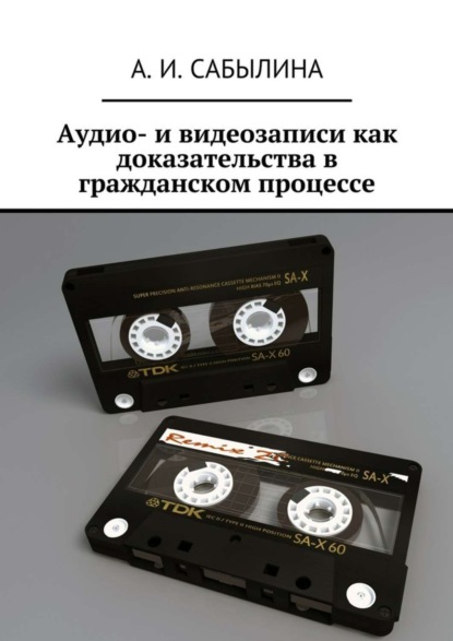 Книга А. И. Сабылина Аудио- и видеозаписи как доказательства в гражданском процессе