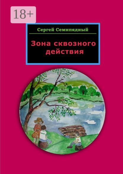 Книга Сергей Семипядный Зона сквозного действия