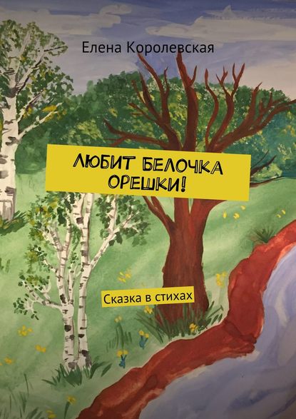Книга Елена Королевская Любит Белочка орешки! Сказка в стихах