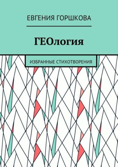 Книга Евгения Олеговна Горшкова ГЕОлогия. Избранные стихотворения