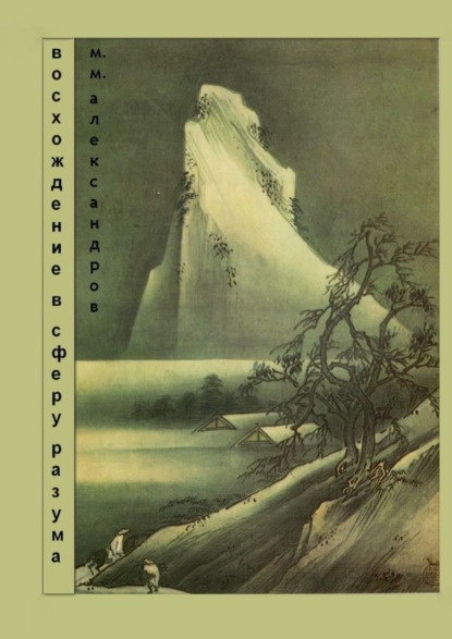 Книга Максим Максимович Александров Восхождение в Сферу Разума. Мифическая космография