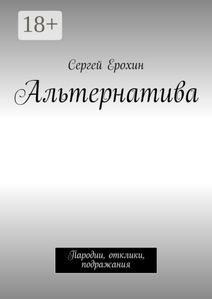 Книга Сергей Александрович Ерохин Альтернатива. Пародии, отклики, подражания