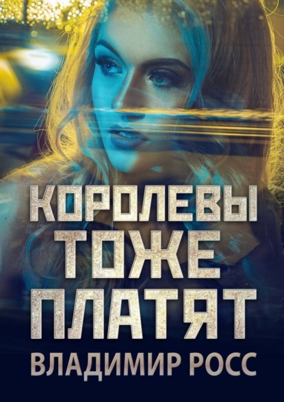 Книга Владимир Росс Королевы тоже платят