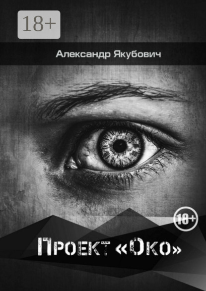 Книга Александр Владимирович Якубович, Александр Якубович Проект «Око»