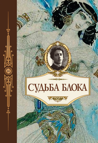 Книга О. Немеровская, Цезарь Вольпе Судьба Блока. По документам, воспоминаниям, письмам, заметкам, дневникам, статьям и другим материалам