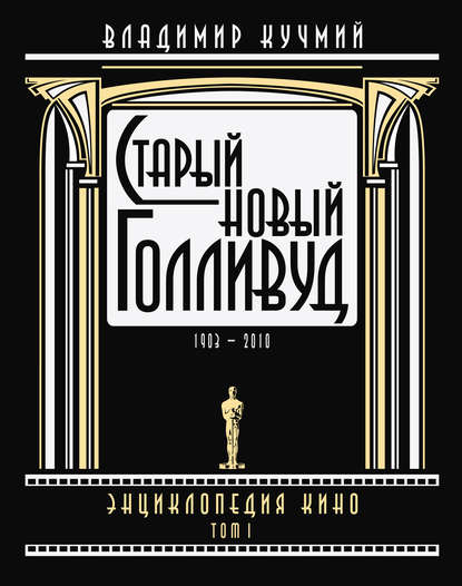 Книга Владимир Кучмий Старый новый Голливуд: Энциклопедия кино. Tом I