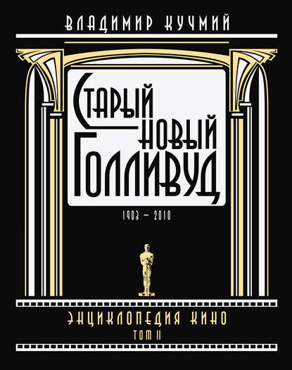 Книга Владимир Кучмий Старый новый Голливуд: Энциклопедия кино. Tом II