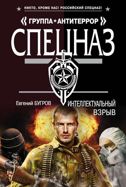 Книга Евгений Бугров Интеллектуальный взрыв