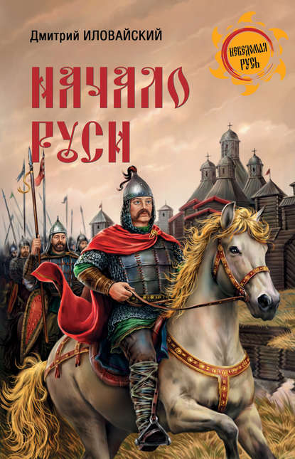 Книга Дмитрий Иванович Иловайский Начало Руси