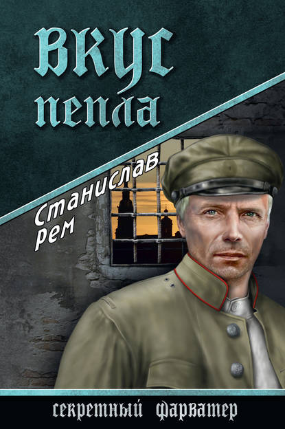 Книга Станислав Рем Вкус пепла