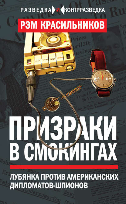 Книга Рэм Сергеевич Красильников, Рэм Красильников Призраки в смокингах. Лубянка против американских дипломатов-шпионов