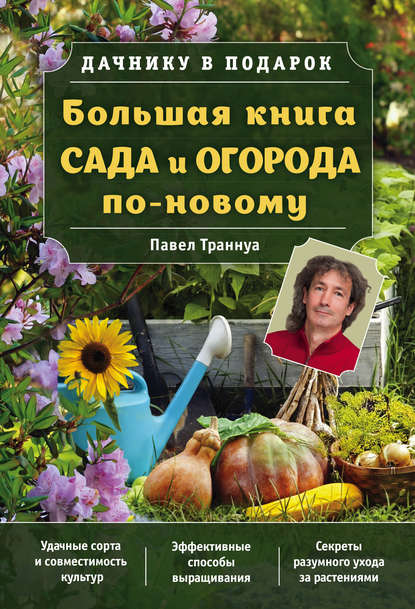 Книга Павел Франкович Траннуа, Павел Траннуа Большая книга сада и огорода по-новому