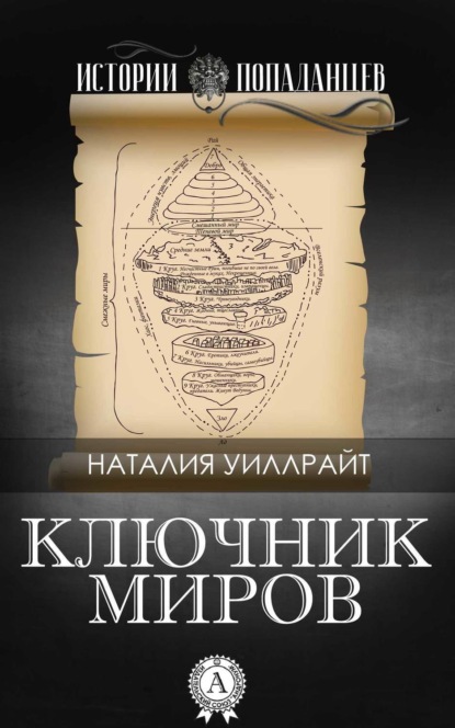 Книга Наталия Уиллрайт Ключник миров