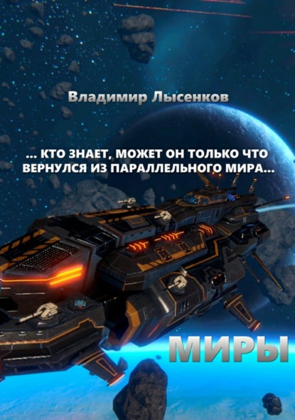 Книга Владимир Юрьевич Лысенков Миры