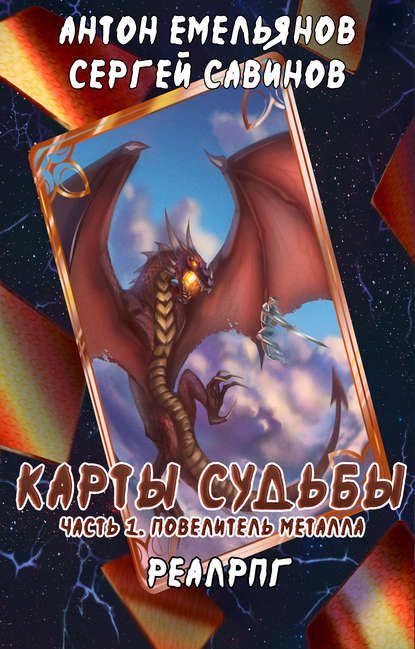 Книга Сергей Анатольевич Савинов, Антон Дмитриевич Емельянов, Сергей Савинов Карты судьбы. Повелитель металла