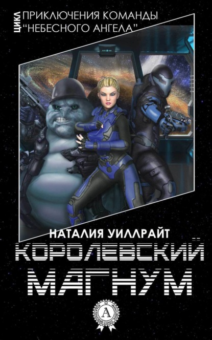 Книга Наталия Уиллрайт Королевский магнум