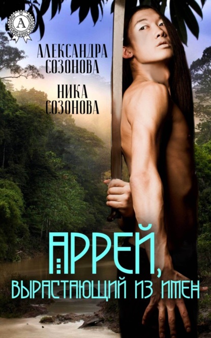 Книга Александра Созонова, Ника Созонова, Александра Юрьевна Созонова Аррей, вырастающий из имен