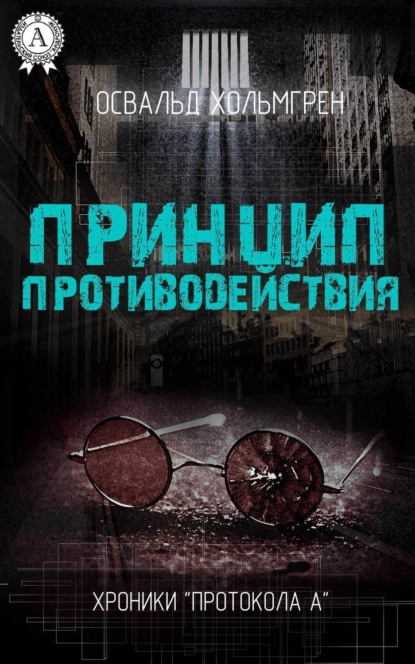 Книга Освальд Хольмгрен Принцип противодействия
