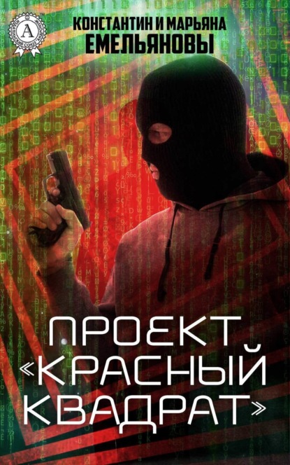 Книга Константин и Марьяна Емельяновы Проект «Красный квадрат»