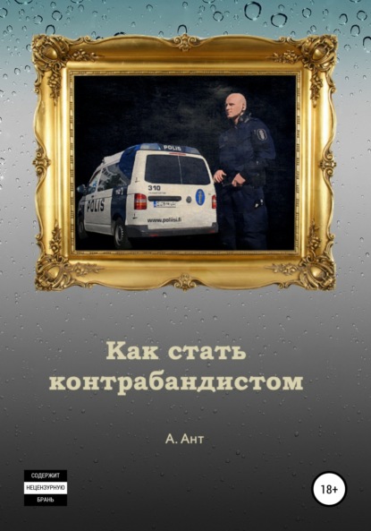 Книга Арест Ант Как стать контрабандистом