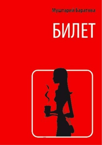 Книга Галина Никитина, Муштарий Баратова Билет