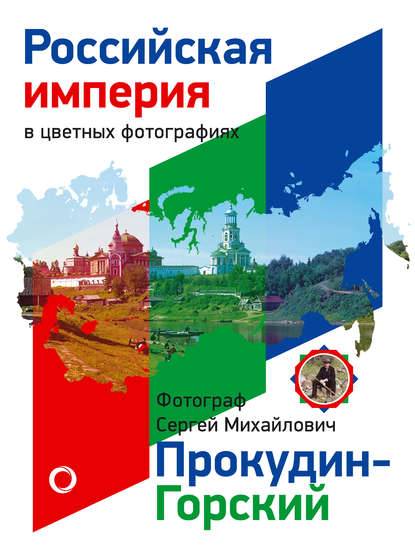 Книга Сергей Михайлович Прокудин-Горский, Гелена Слабко Российская Империя в цветных фотографиях. Фотограф Сергей Михайлович Прокудин-Горский