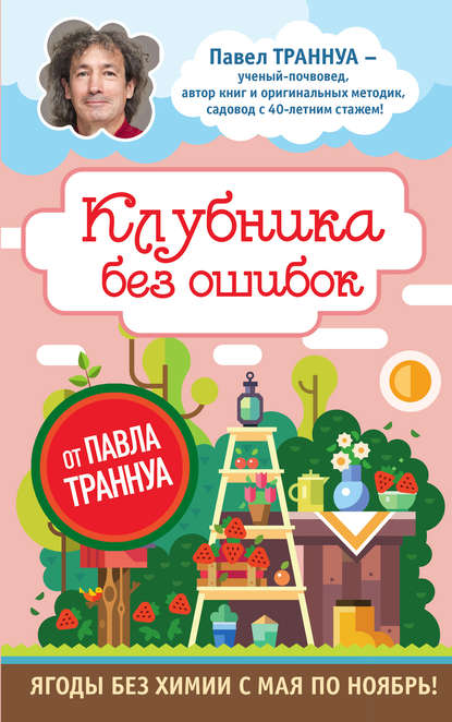 Книга Павел Франкович Траннуа, Павел Траннуа Клубника без ошибок от Павла Траннуа