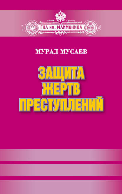Книга Мурад Мусаев, Мурад Алаудинович Мусаев Защита жертв преступлений