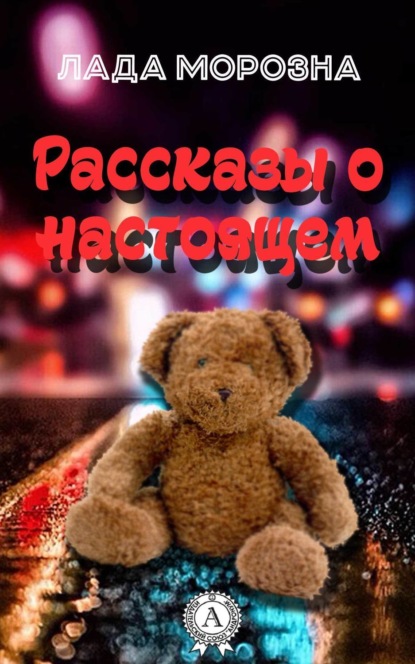 Книга Лада Морозна Рассказы о настоящем