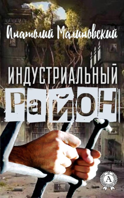 Книга Анатолий Малиновский Индустриальный район