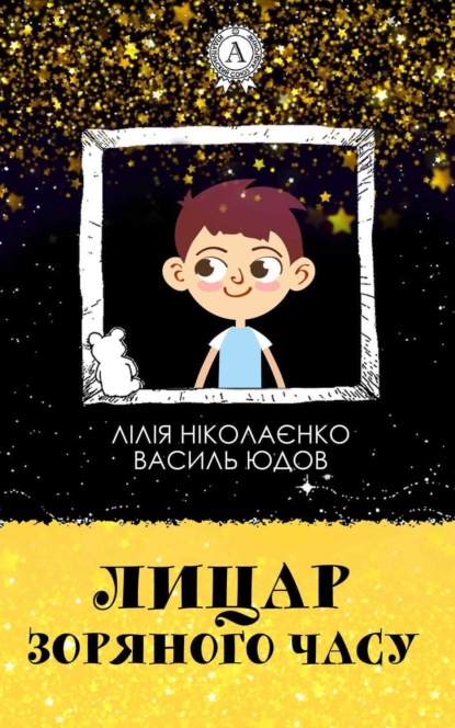 Книга Василь Юдов, Лілія Ніколаєнко Лицар Зоряного Часу