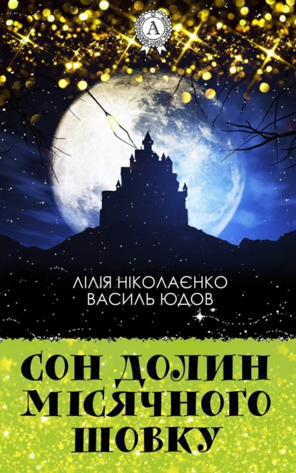 Книга Василь Юдов, Лілія Ніколаєнко Сон долин місячного шовку