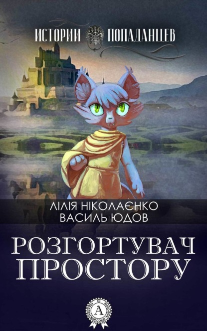Книга Василь Юдов, Лілія Ніколаєнко Розгортувач простору